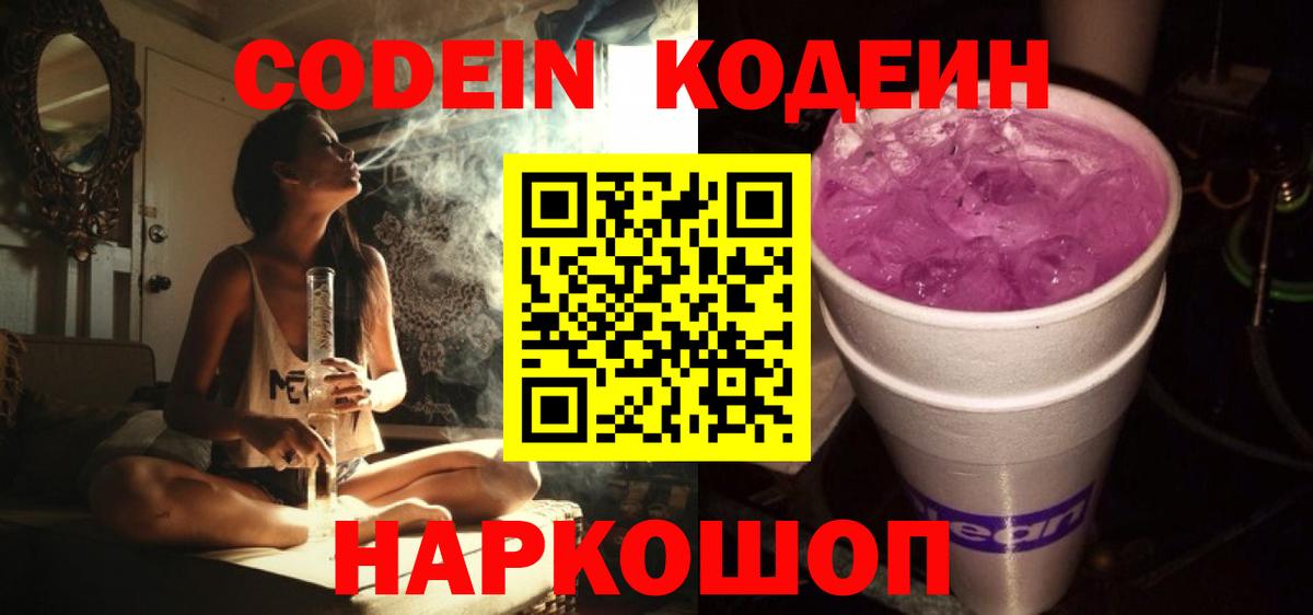 Кодеин Purple Drank Учалы